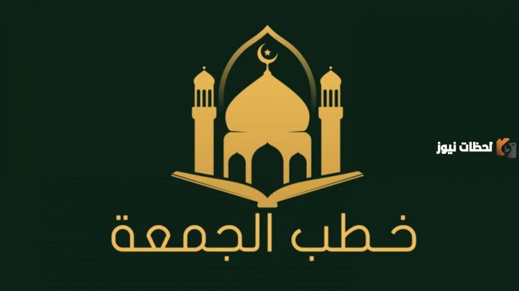 رابط تحميل خطب جمعة مكتوبة