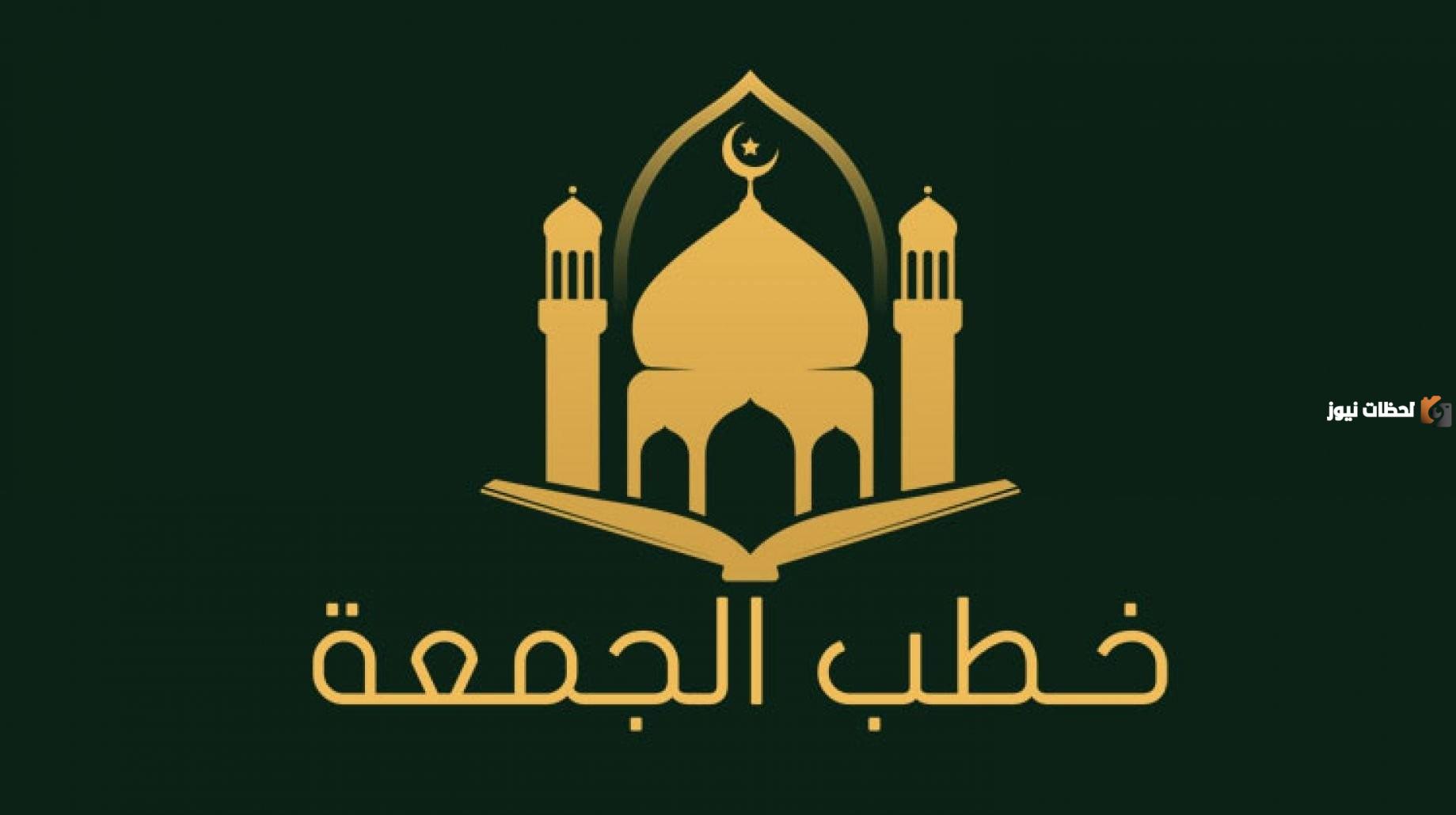 رابط تحميل خطب جمعة مكتوبة