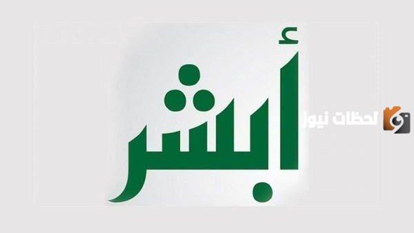 رابط تسجيل مولود جديد عبر منصة أبشر