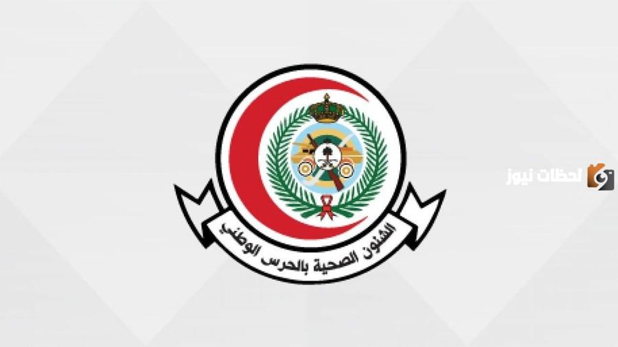 رابط تقديم وظائف الحرس الوطني بعدة مدن
