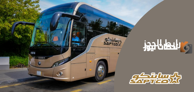 رابط حجز تذاكر النقل الجماعي سابتكو
