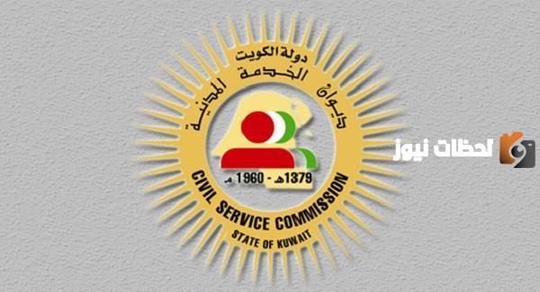 رابط ديوان الخدمة المدنية الكويت البيانات الاساسية للموظف