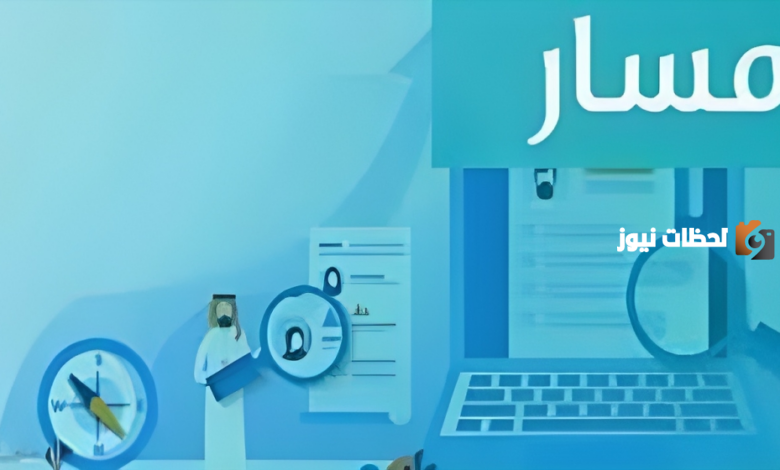 رابط منصة مسار تسجيل الدخول عبر النفاذ الوطني