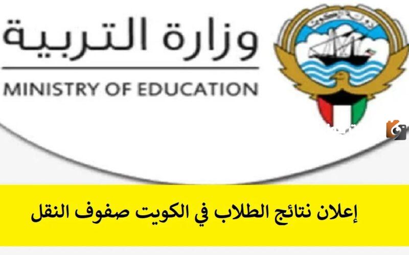 رابط موقع الطالب النتائج الكويت