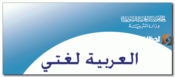 رابط موقع وزارة التربية السورية دليل المعلم