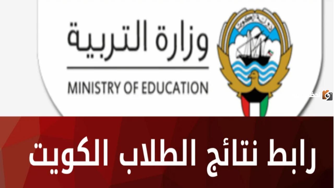رابط نتائج الثاني عشر بالرقم المدني في الكويت