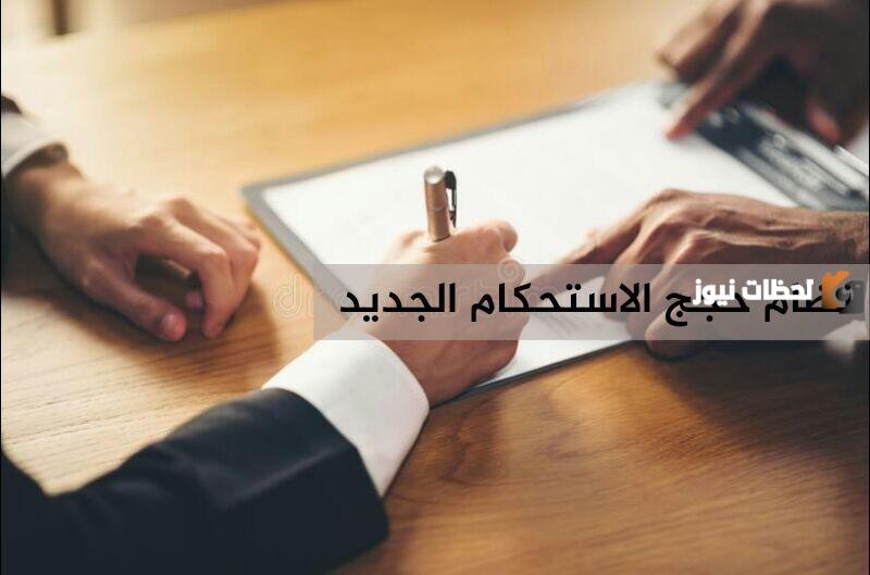 رابط نظام حجج الاستحكام الجديد بالسعودية