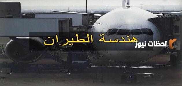 رابط هندسة الطيران في جامعات مصر