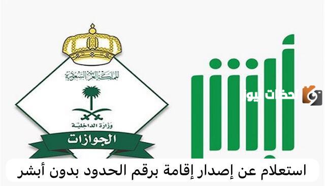 رابط وخطوات الاستعلام عن إصدار إقامة برقم الحدود بدون أبشر