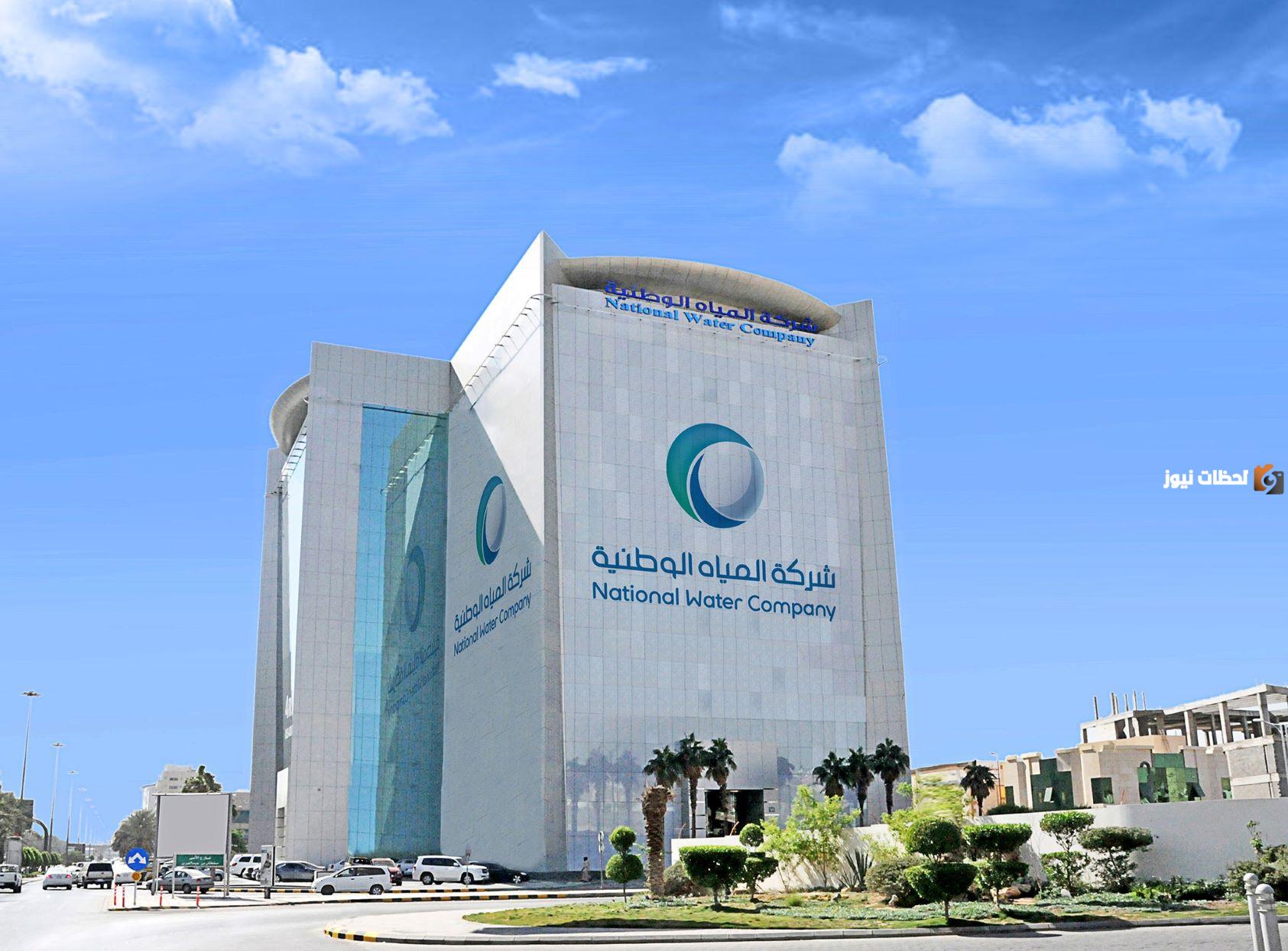 رابط وطريقة التقديم على 450 وظيفة شاغرة بشركة المياه الوطنية لكافة المؤهلات..بعضها لا يتطلب الخبرة