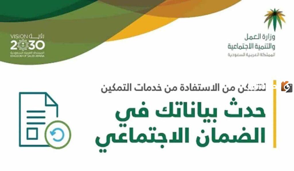 رابط وطريقة تحديث بيانات مستفيدي الضمان الاجتماعي الجديد 1445