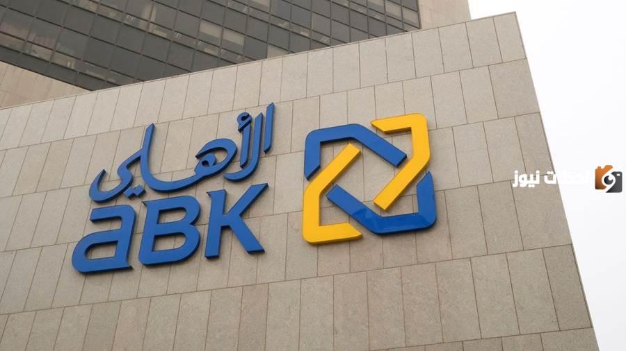 رابط وطريقة فتح حساب في البنك الاهلي الكويتي أون لاين