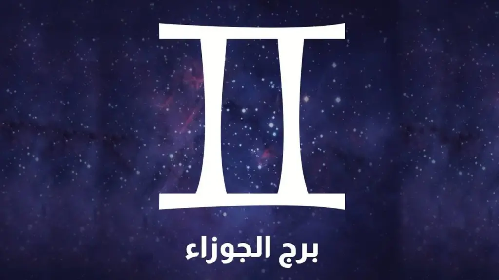 رجل برج الجوزاء ماذا يكره وماذا يحب؟
