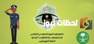 رقم المرور الموحد المجاني السعودي
