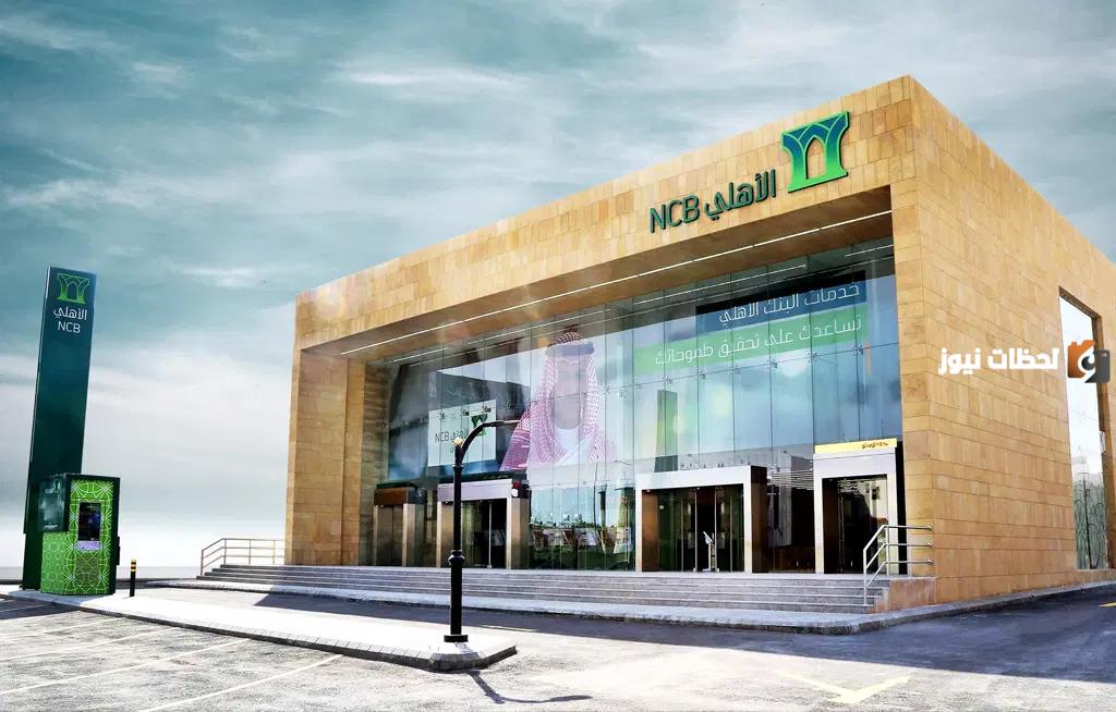 رقم بنك الأهلي المجاني للجوال