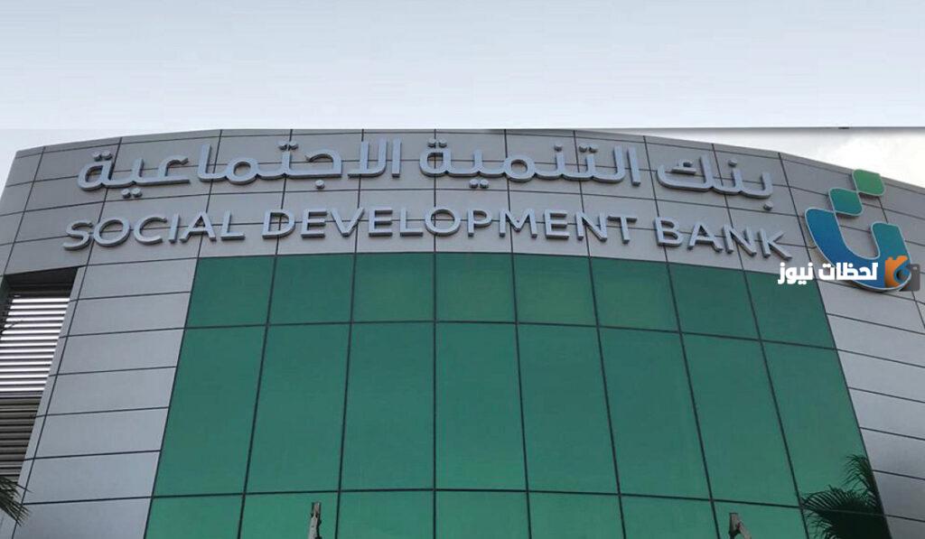 رقم بنك التنمية الاجتماعية بالرياض