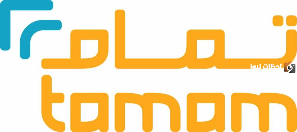 رقم تواصل شركة تمام للتمويل الموحد المجاني