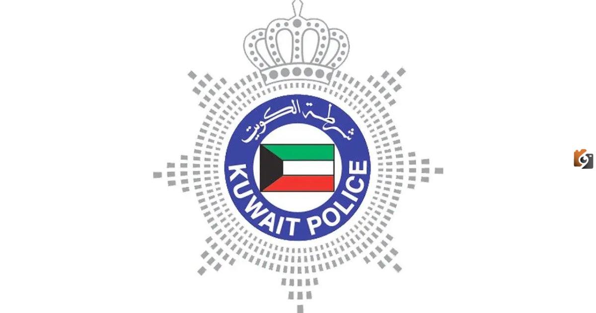 رقم شرطة الكويت وأرقام الطوارئ في دولة الكويت