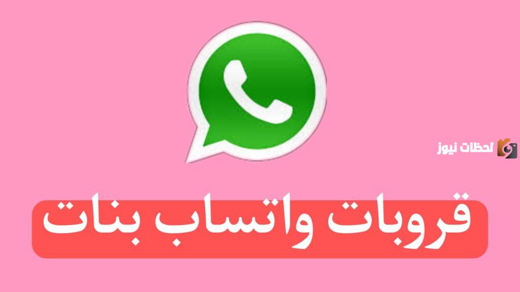 روابط قروبات واتساب بنات