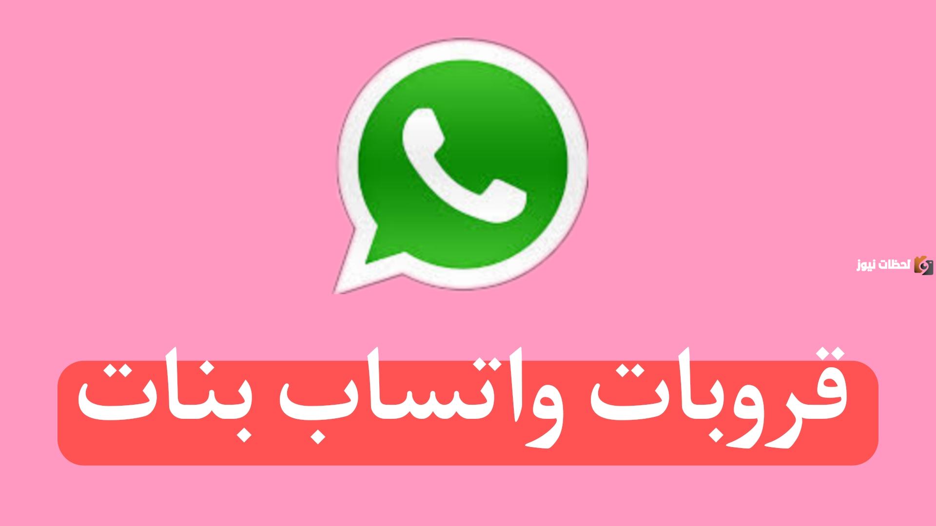 روابط قروبات واتساب بنات 2 روابط قروبات واتساب بنات
