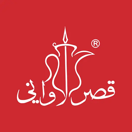 رواتب قصر الأواني