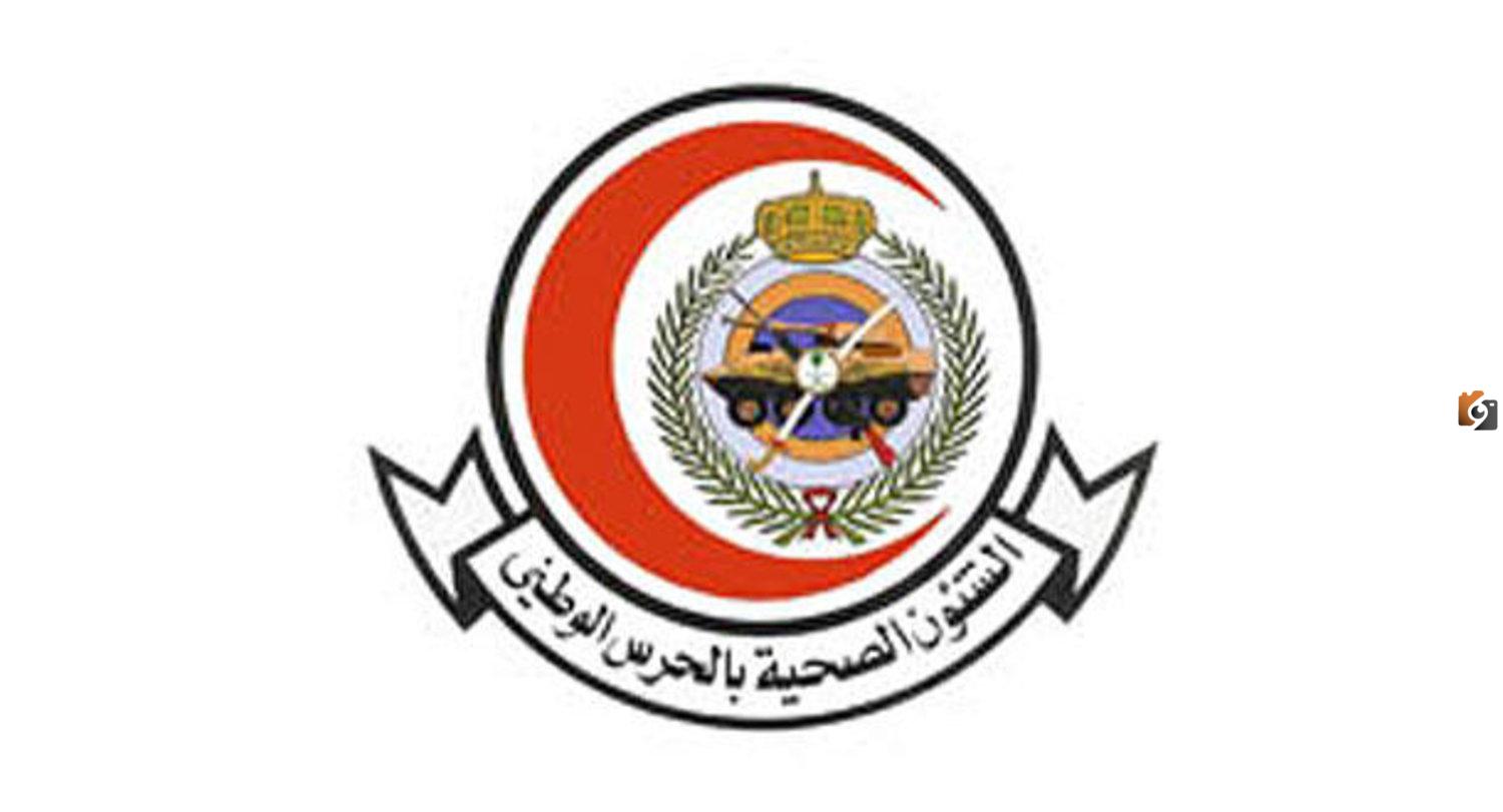 رواتب مستشفى الحرس الوطني 1445