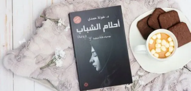 رواية أحلام الشباب لخولة حمدي