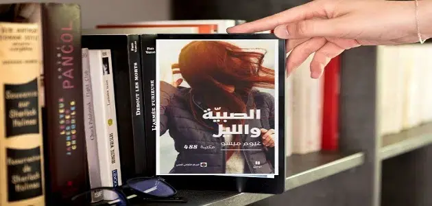 رواية الصبية والليل