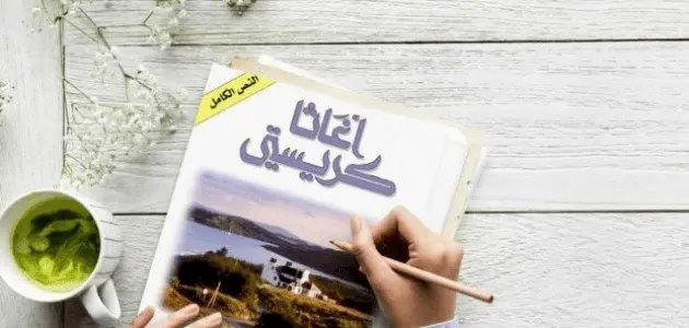 رواية تحقيق