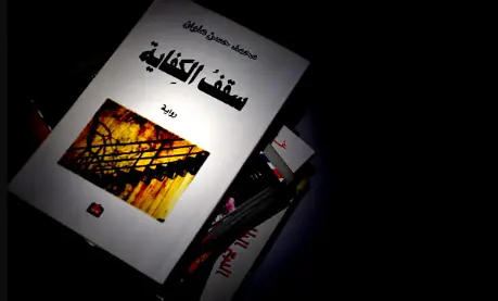 رواية سقف الكفاية