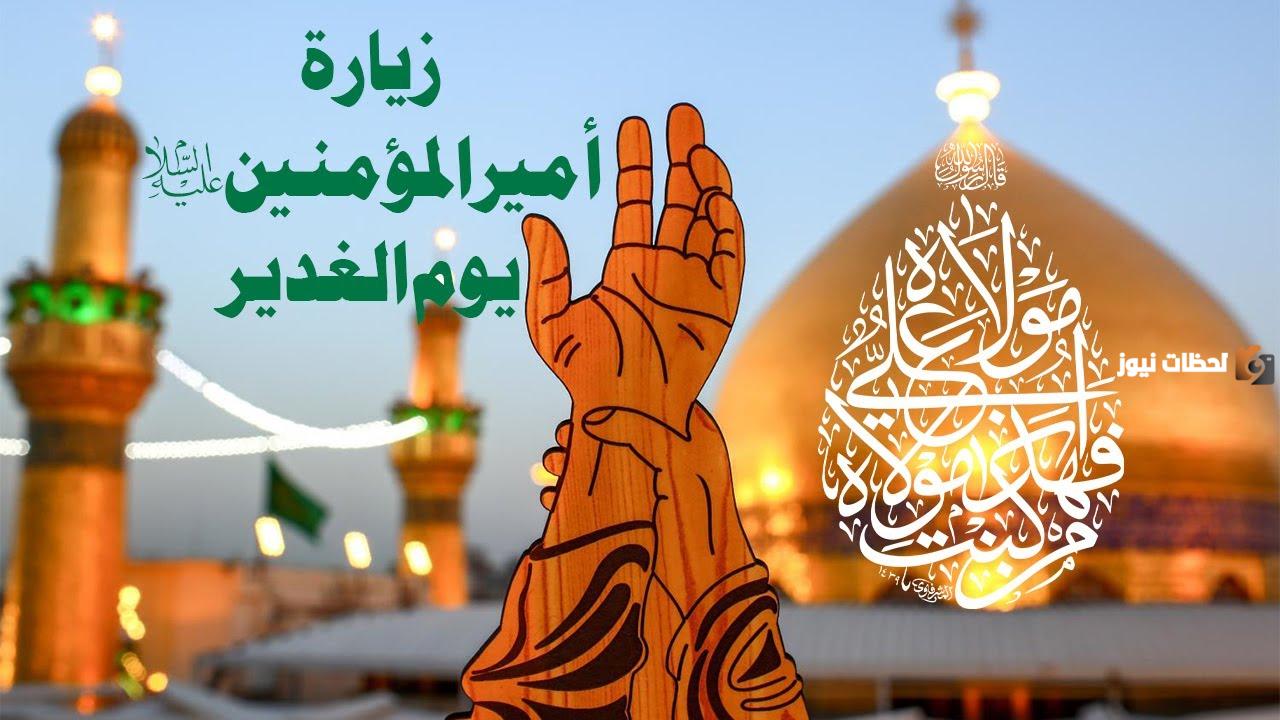 زيارة يوم الغدير المخصوصة للامام علي وماذا قال في يوم الغدير