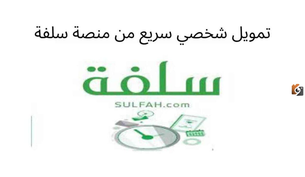 خطوات التقديم على طلب تمويل من منصة سلفة الإلكترونية حتى 20 ألف ريال سعودي