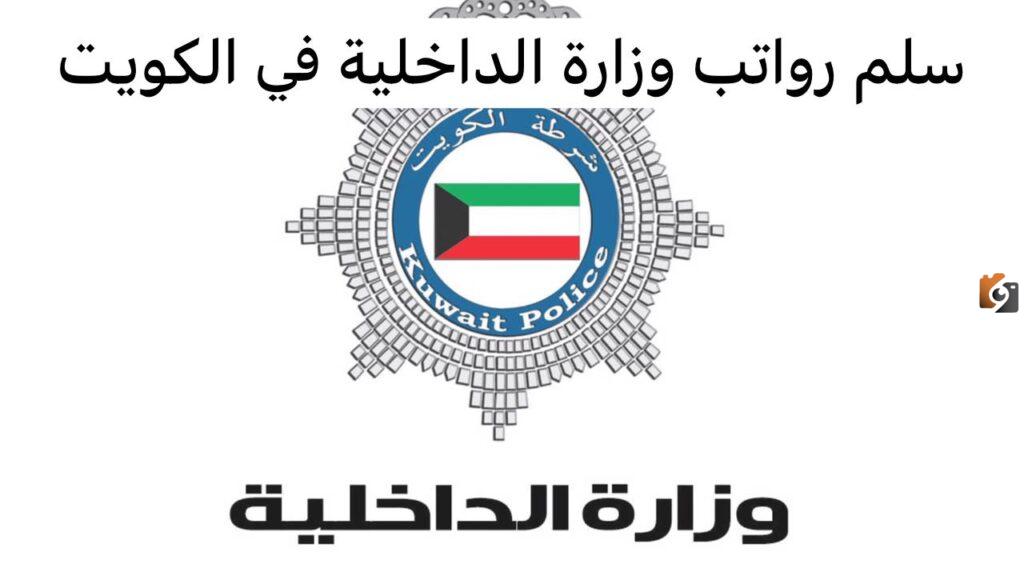 سلم رواتب وزارة الداخلية في الكويت
