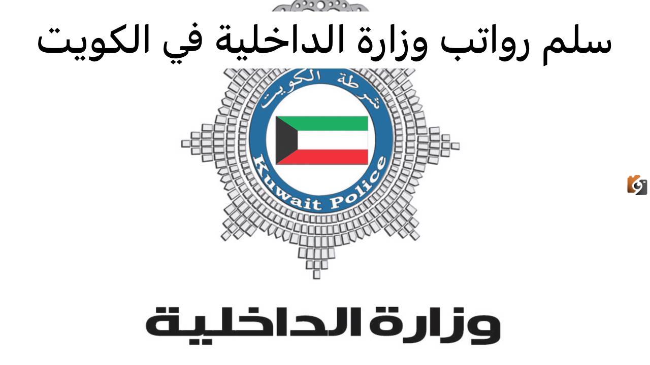 سلم رواتب وزارة الداخلية في الكويت