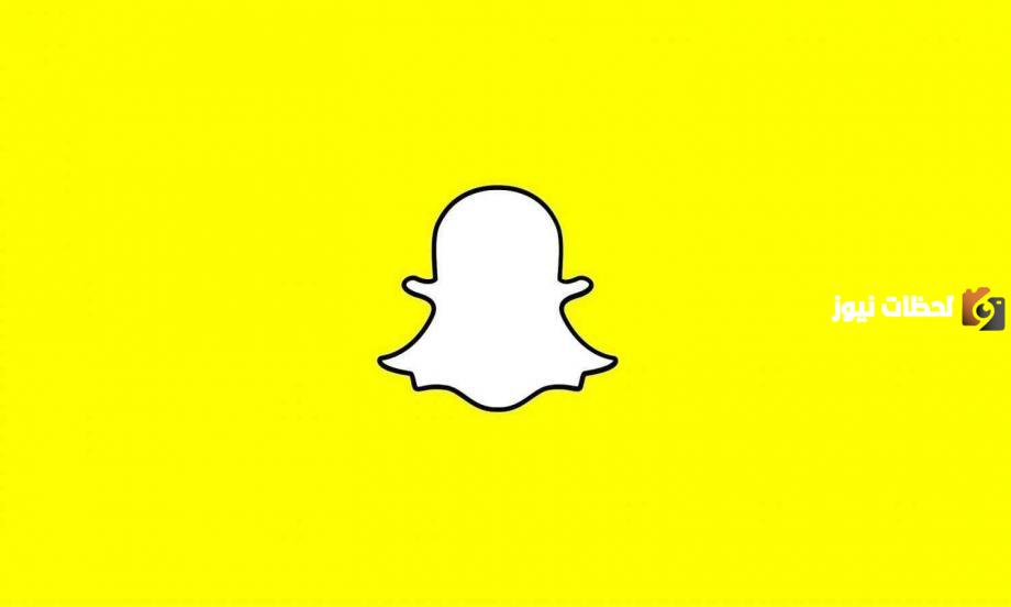 سناب شات يعلن عن إضافة ميزة جديدة إلى التطبيق
