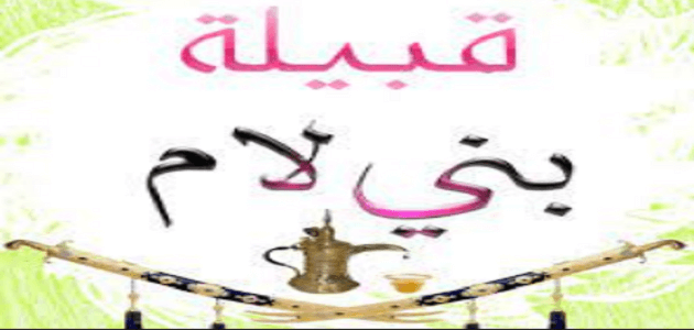 شجرة قبيلة بني لام الطائية وبطونها القديمة ونسبها