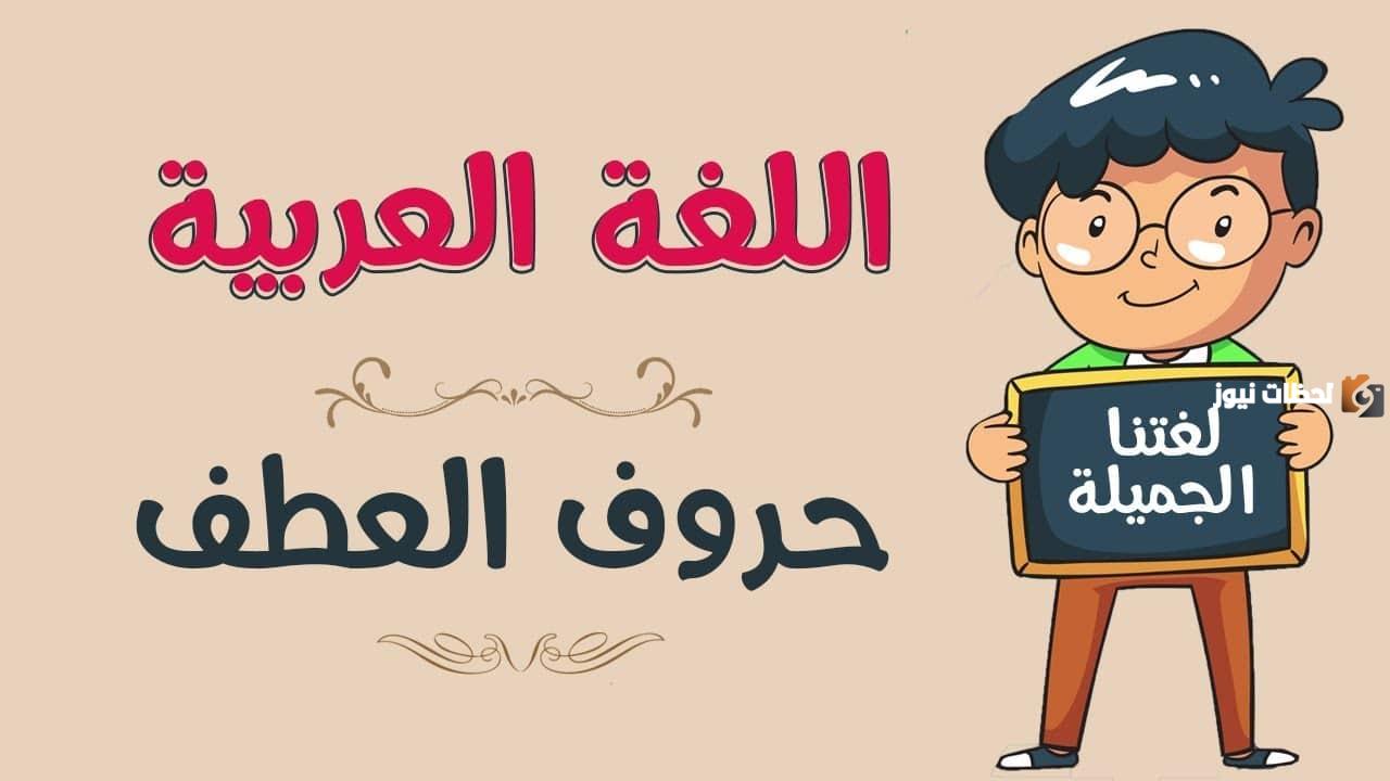 شرح حروف العطف للاطفال شرح حروف العطف للاطفال