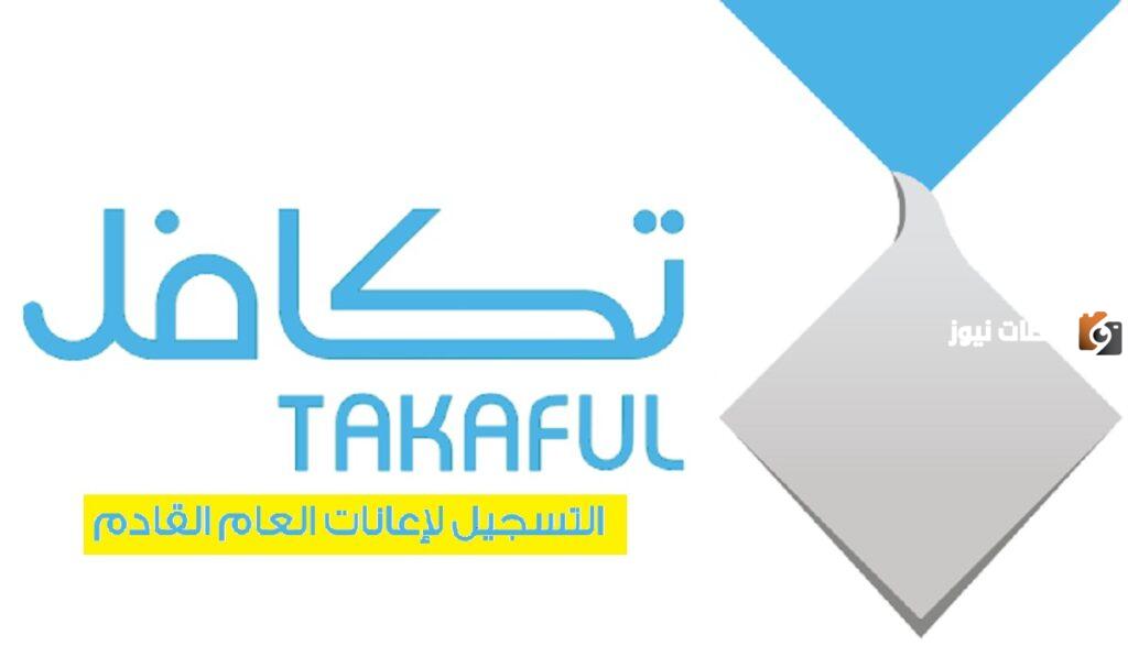 شروط إعانة تكافل الطلاب في السعودية 1445 وطرق التواصل