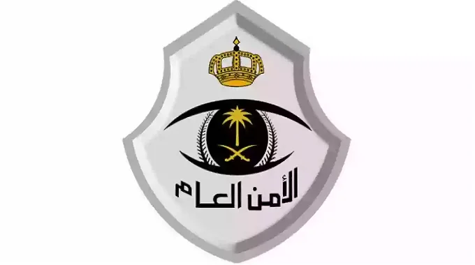 شروط الأمن العام والسجون