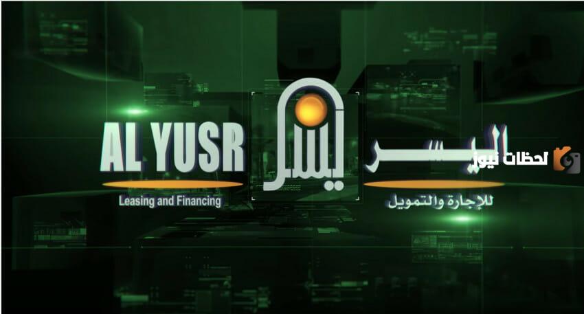 شروط التقديم علي التمويل الشخصي من شركة اليسر 3000 ريال بدون كفيل