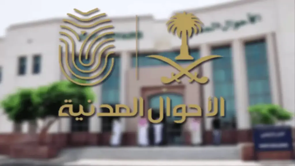 شروط التقديم في وظائف الأحوال المدنية