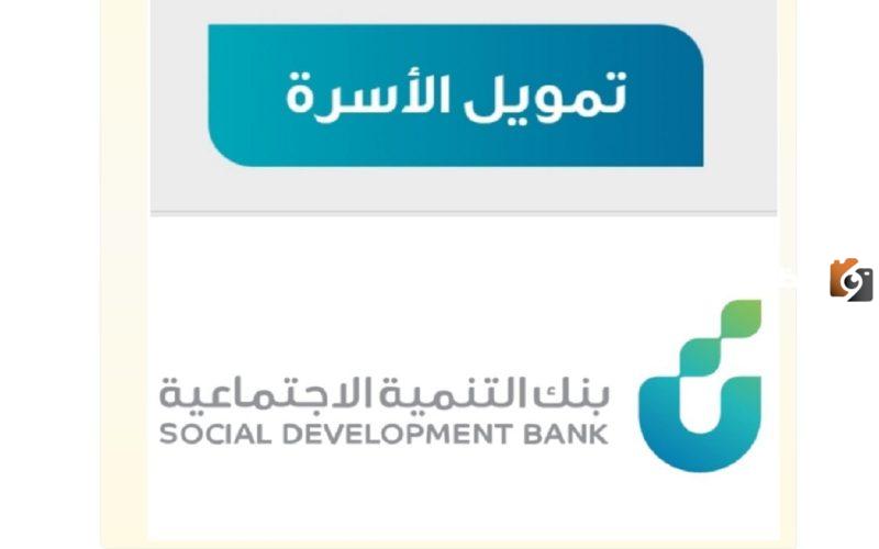 شروط التمويل الأسرة من بنك التنمية الاجتماعية حتى 100 ألف