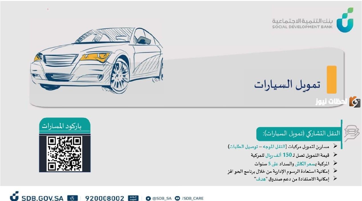 تمويل السيارات من بنك التنمية الاجتماعية| ما هي شروط وخطوات الحصول عليه عبر الرابط