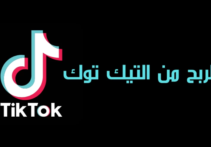 شروط الربح من تيك توك في السعودية