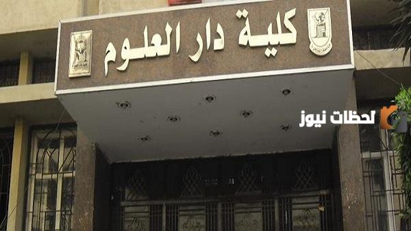 شروط القبول بكلية دار العلوم جامعة القاهرة