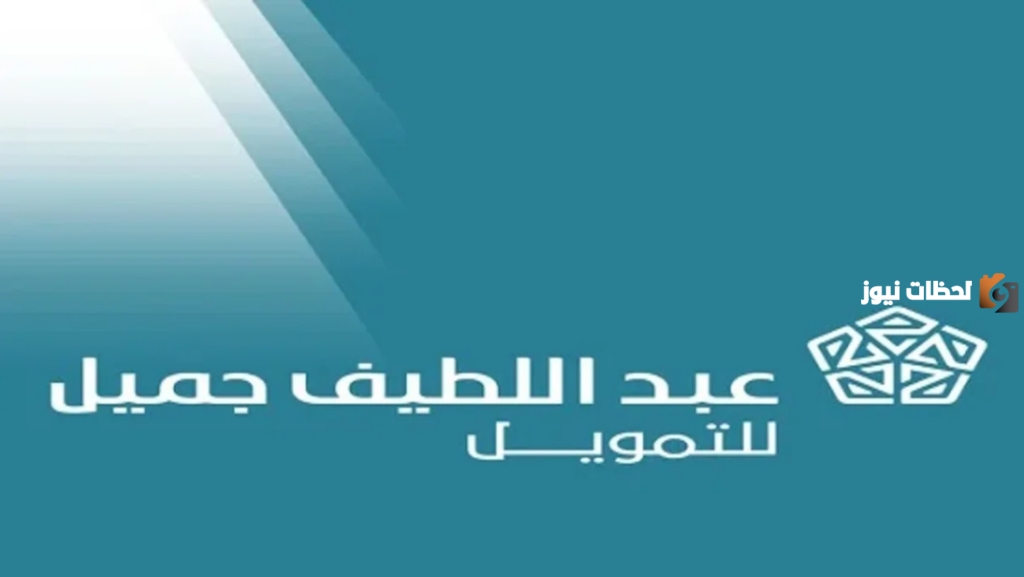 شروط القرض الشخصي من عبد اللطيف جميل للتمويل وكيفية التقديم والمستندات
