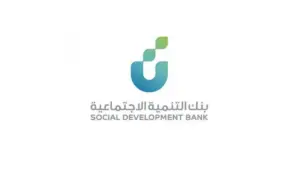شروط-بنك-التنمية-الاجتماعية