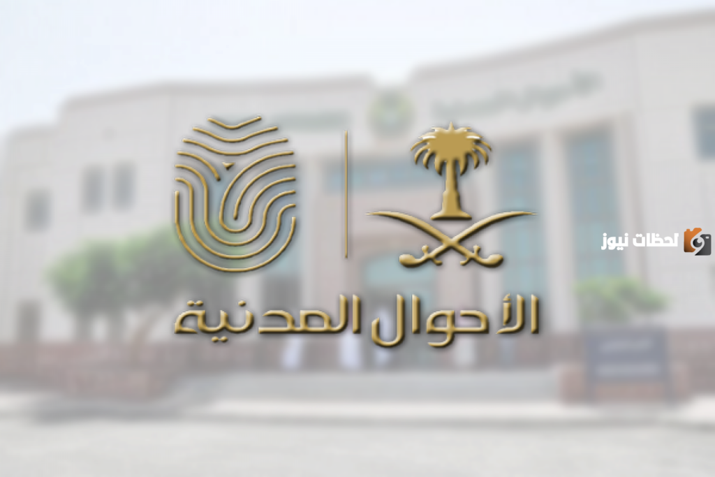 شروط تغير الاسم في الاحوال المدنية وطريقة تغيير الاسم في أبشر بالخطوات