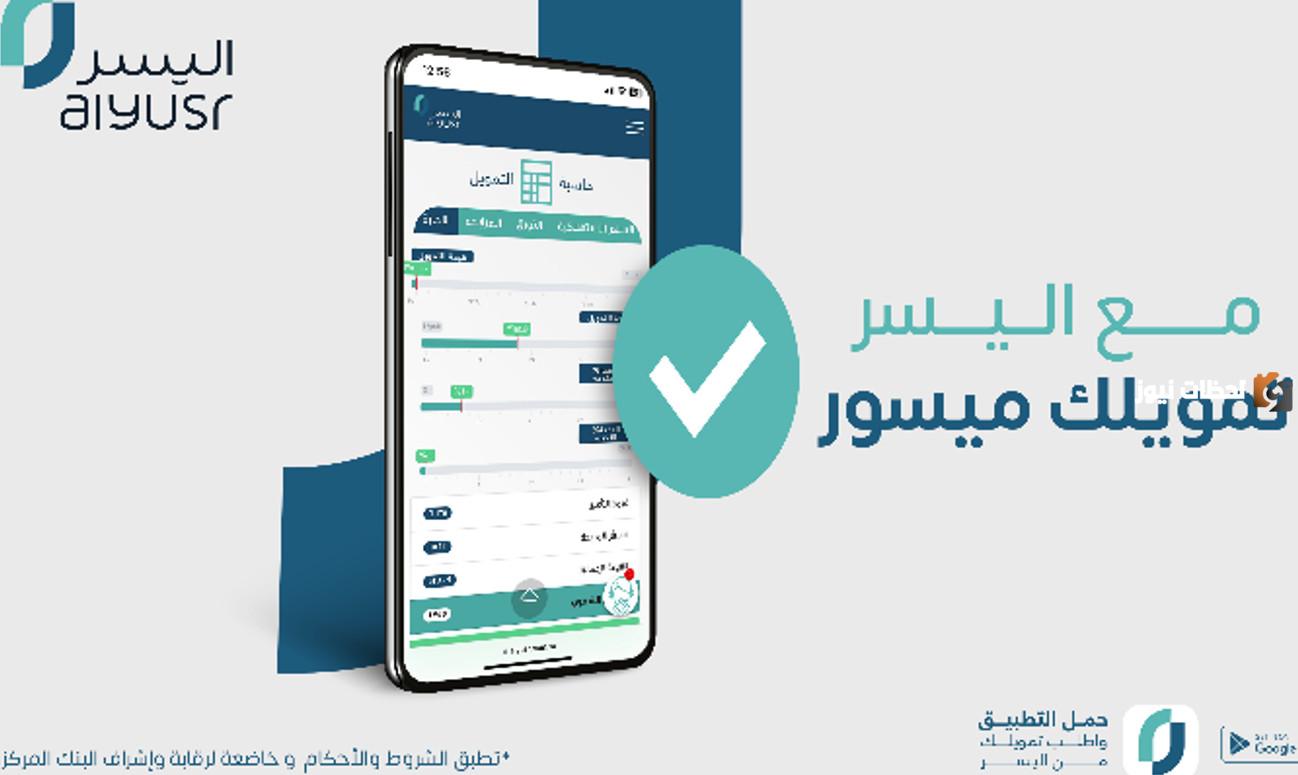 تمويل شخصي يصل إلى 500 ألف ريال سعودي من شركة اليسر والشروط المطلوب توافرها للحصول عليه 