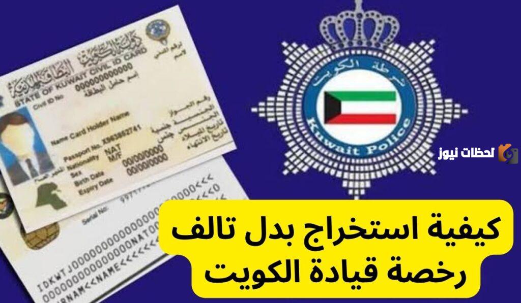 شروط طلب استبدال رخصة قيادة بدل فاقد الكويت